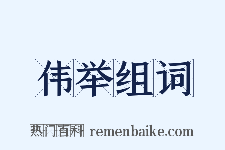 伟举组词是什么意思的图片